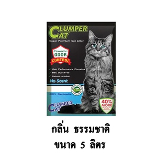 Clumper Cat ทรายแมว ภูเขาไฟ กลิ่น ธรรมชาติ ขนาด 5 ลิตร