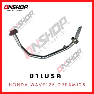 ขาเบรค คันเบรค HONDA WAVE125,DREAM125 / ฮอนด้า เวฟ125,ดรีม125