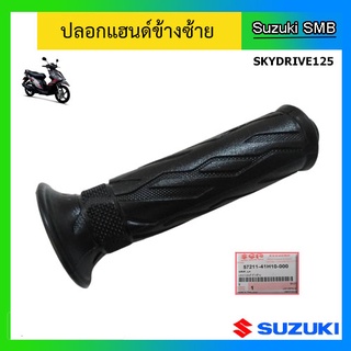 ปลอกมือ ข้างซ้าย ยี่ห้อ Suzuki รุ่น Skydrive125 / Lets110 แท้ศูนย์