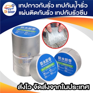 เทปกาวกันรั่ว เทปกันน้ำรั่ว รั่ว แผ่นแปะหลังคา แผ่นติดกันรั่ว กาวติดถังน้ำ เทปกาวบิวทิล เทบกาวกันน้ำ สเปรย์กันน้ำรั่ว