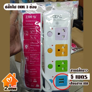 ปลั๊กไฟ CKML 814U 3 ช่อง ( 3 ช่องเสียบไฟ + ช่องเสียบ USB) ยาว 5 เมตร (รับประกัน 1 เดือน)