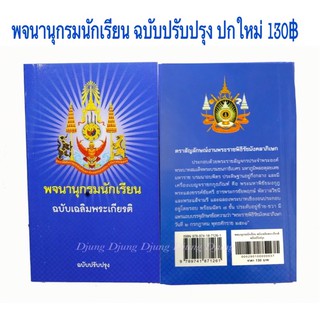 พจนานุกรมไทย พจนานุกรมนักเรียน ฉบับเฉลิมพระเกียรติ ฉบับปรับปรุง