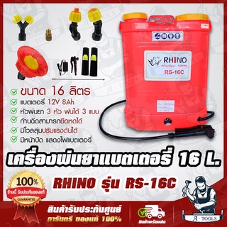 RHINO เครื่องพ่นยาแบตเตอรี่ 16ลิตร รุ่น RS-16C 12V 8Ah อุปกรณ์เป็นหัวพ่นทองเหลือง สินค้าเกรด AAA เครื่องพ่นแบต ถังพ่นแบต