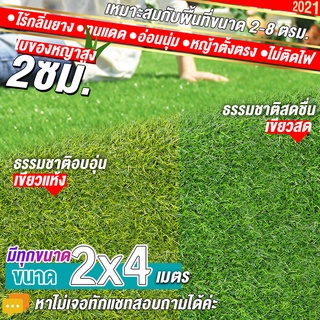 หญ้าเทียมใบ 2 ซม กัน UV คุณภาพดี ขนาด 2x4 เมตร เกรดเอสำหรับตกแต่งสวน ตกแต่งบ้าน ร้านค้า หญ้าปูพื้น(8ตรม.)