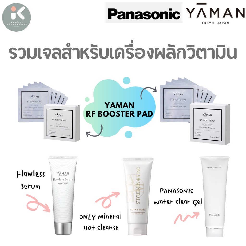 🇯🇵รวมเจลนวดหน้าและYAMAN Pad🇯🇵 สำหรับเครื่องนวดหน้า YAMAN และ Panasonic