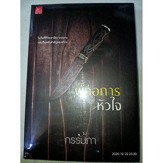 ผู้ก่อการหัวใจ - กรรัมภา (หนังสือมือหนึ่ง ในซีล)