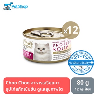 Choo Choo ชูชู อาหารเสริมแมว ซุปไก่สกัดเข้มข้น ดูแลสุขภาพไต สำหรับแมว 80g. 12 กระป๋อง