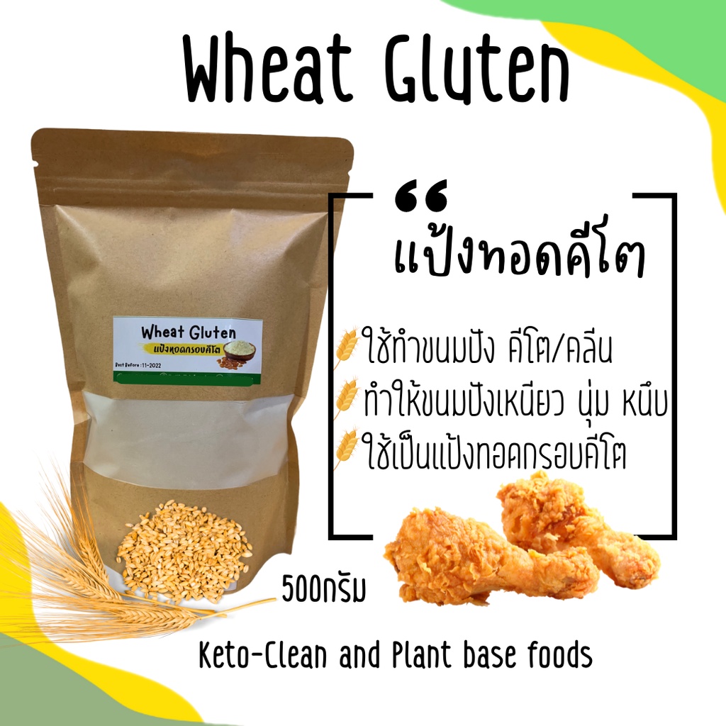￼แป้งทอดคีโต Vital wheat gluten วีทกลูเต็น โปรตีนข้าวสาลี วัตถุดิบอาหารคีโต อาหารคลีน