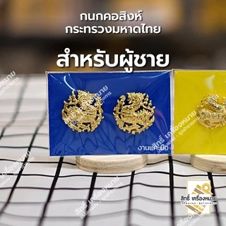 กนกคอสิงห์-กระทรวงมหาดไทย/เข็มติดปกคอเสื้อ-เครื่องหมายข้าราชการ-งานแกะมืออย่างดี (ขาเข็มกลัด)