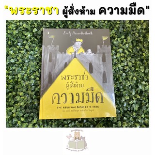 หนังสือเด็ก หนังสือนิทาน พระราชาผู้สั่งห้ามความมืด