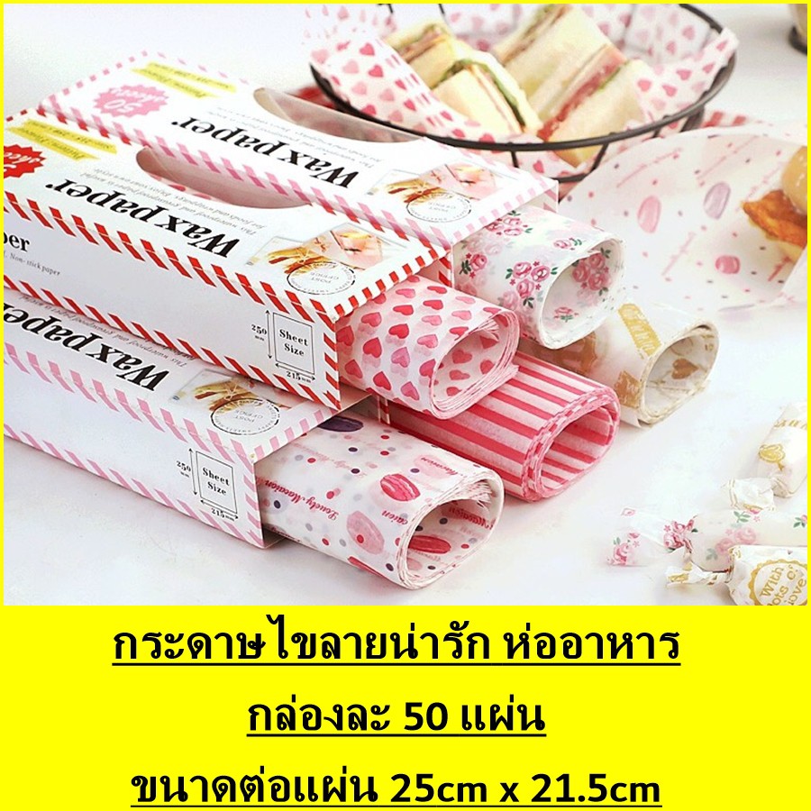 พร้อมส่ง‼ราคาส่ง55฿ กระดาษไขเปเปอร์แว๊ก กระดาษไขห่อขนม รองขนม/แซนวิช/ขนมปัง Wax paper กระดาษไขพิมพ์ล