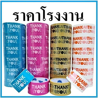 (6 ม้วน) เทปยิ้ม เทปกาวพิมพ์ลาย เทปTHANK YOU เทปยิ้มกว้าง 2 นิ้ว ยาว 20 หลา / 45 หลา / 100 หลา