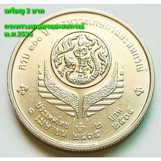 เหรียญ 2  บาท ครบ 100 ปี กระทรวงเกษตรและสหกรณ์  1 เมษายน 2435-2535 *ไม่ผ่านใช้*