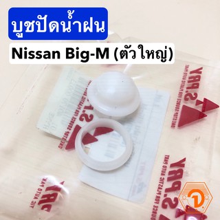 AWH บูชปัดน้ำฝน NISSAN BIG M ตัวใหญ่ (S.PRY # G17) อะไหล่รถยนต์