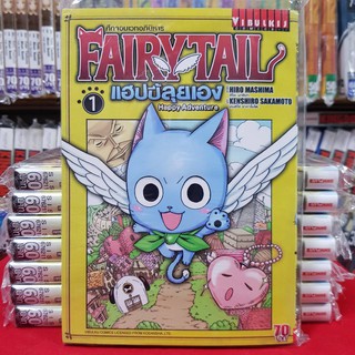 หนังสือการ์ตูน FAIRY TAIL แฟรี่ เทล แฮปปี้ลุยเอง เล่มที่ 1 fairytail