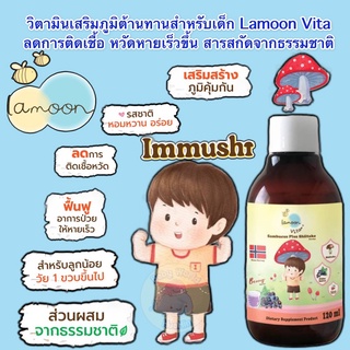 Lamoonbaby Immushi ผลิตภัณฑ์เสริมอาหารเด็ก แซมบูคัสผสมชิตะเกะ 120มล. อาหารเสริมภูมิต้านทานสำหรับเด็ก