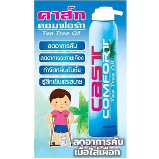 Cast Comfort Tea Tree Oil 200ml. คาส์ท คอมฟอร์ท สเปรย์ลดอาการคันในเฝือก