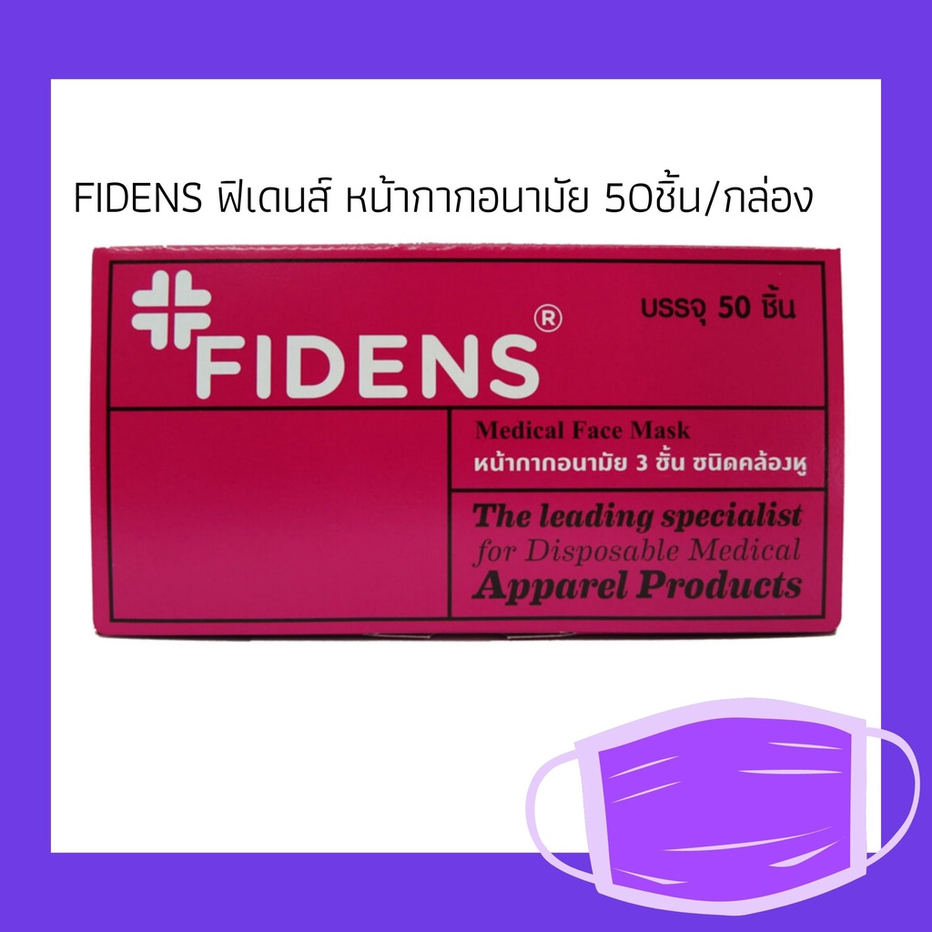 FIDENS ฟิเดนส์ หน้ากากอนามัย 50ชิ้น/กล่อง (สีฟ้า)และ(สีขาว) หน้ากากอนามัย 3 ชั้น ชนิดคล้องหู