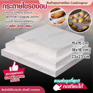 💥ส่งฟรี💥 กระดาษไขรองอบ Cookingrun สี่เหลี่ยม (แพ็ค 500 แผ่น) กระดาษซับน้ำมัน แผ่นรองอบ กระดาษไข พร้อมส่ง รับORM