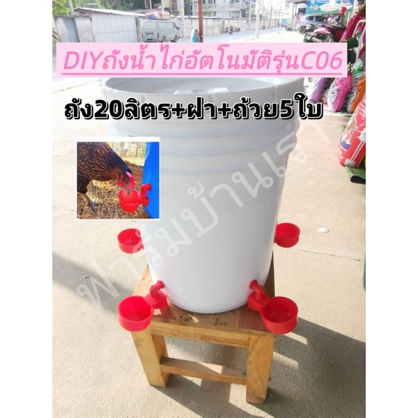DIY ถังน้ำไก่อัตโนมัติ​พร้อมใช้งาน รุ่นถ้วยC06