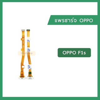 แพรชุดตูดชาร์จ OPPO F1s / A59 CPH1601 แพรตูดชาร์จ แพรก้นชาร์จ Charging Connector Port Flex Cable | อะไหล่มือถือ