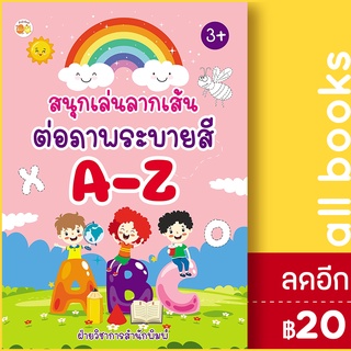 สนุกเล่นลากเส้นต่อภาพระบายสี A-Z | ตั้งไข่ ฝ่ายวิชาการสำนักพิมพ์