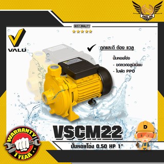 VALU VSCM22 ปั๊มหอยโข่ง 0.50 HP 1"