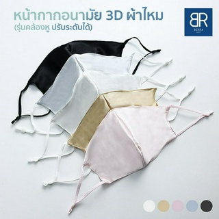 Berra หน้ากากอนามัย3Dคล้องหู ใส่ออกงาน เนื้อผ้าไหม Ice Silk …