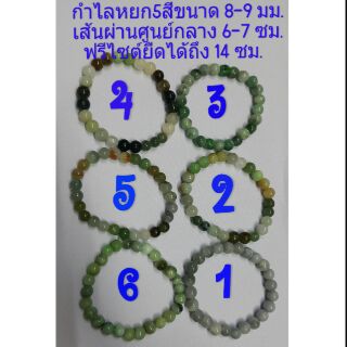 กำไลหยก 5 สี ขนาดเม็ด 8-9 มม.