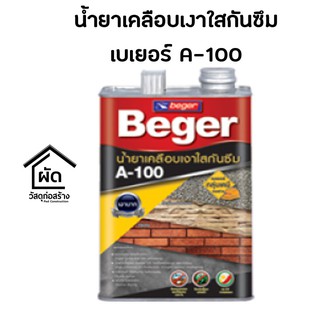 น้ำยาเคลือบเงาใสกันซึมเบเยอร์ A-100 ขนาด 1 แกลอน