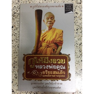 หนังสือ กูให้มึงรวยหลวงพ่อคูณอริยะสมเด็จแดนอีสานด่านขุนทด