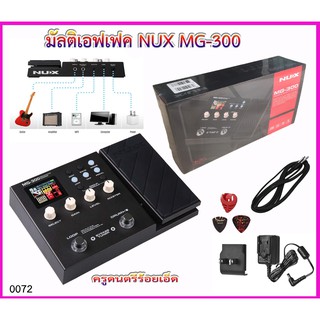 มัลติเอฟเฟค NUX MG-300 Modeling Guitar Processor Guitar Multi-Effects Pedal +อะเด็ปเตอร์+สายแจ๊ค+คู่มือ+ปิ๊ค+กล่องปิ๊ค