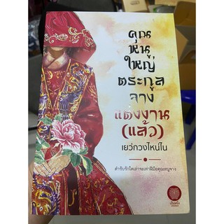 คุณหนูใหญ่ตระกูลจางแต่งงาน (แล้ว) นิยายมือสอง  โดย เยว่กวงไหน่ไน สำนักพิมพ์เป็นหนึ่ง Lovely-Catty