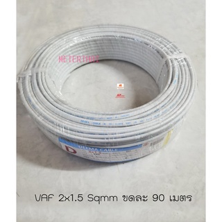 DEEMA CABLE สายไฟ VAF 2x1.5 sqmm.  (ความยาว 90 เมตรต่อขด)