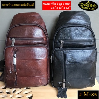 กระเป๋าคาดอกหนังวัวแท้ #M-85