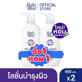 [BOGO] เบบี้มาย โลชั่น ลาเวนเดอร์ 400มล 1แถม 1 / [BOGO] Babi Mild Lavender Lotion 400ml 1 free 1