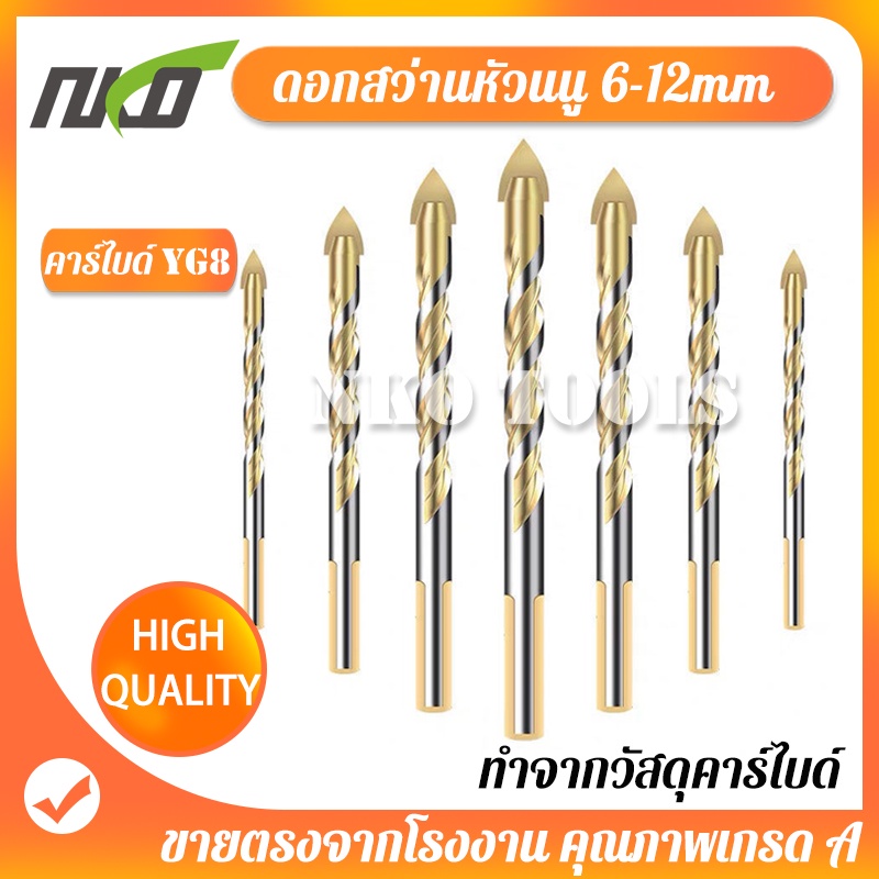 NKO ดอกสว่านลูกศร ดอกสว่านหัวธนู อเนกประสงค์  เจาะไม้ เจาะปูน เจาะกระเบื้อง เจาะคอนกรีต เจาะอิฐ