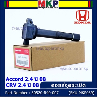 ***ราคาพิเศษ***P/N :30520-r40-007 คอยล์จุดระเบิดแท้Honda Accord  เครื่อง 2.4  ปี08 CRV G3 K20