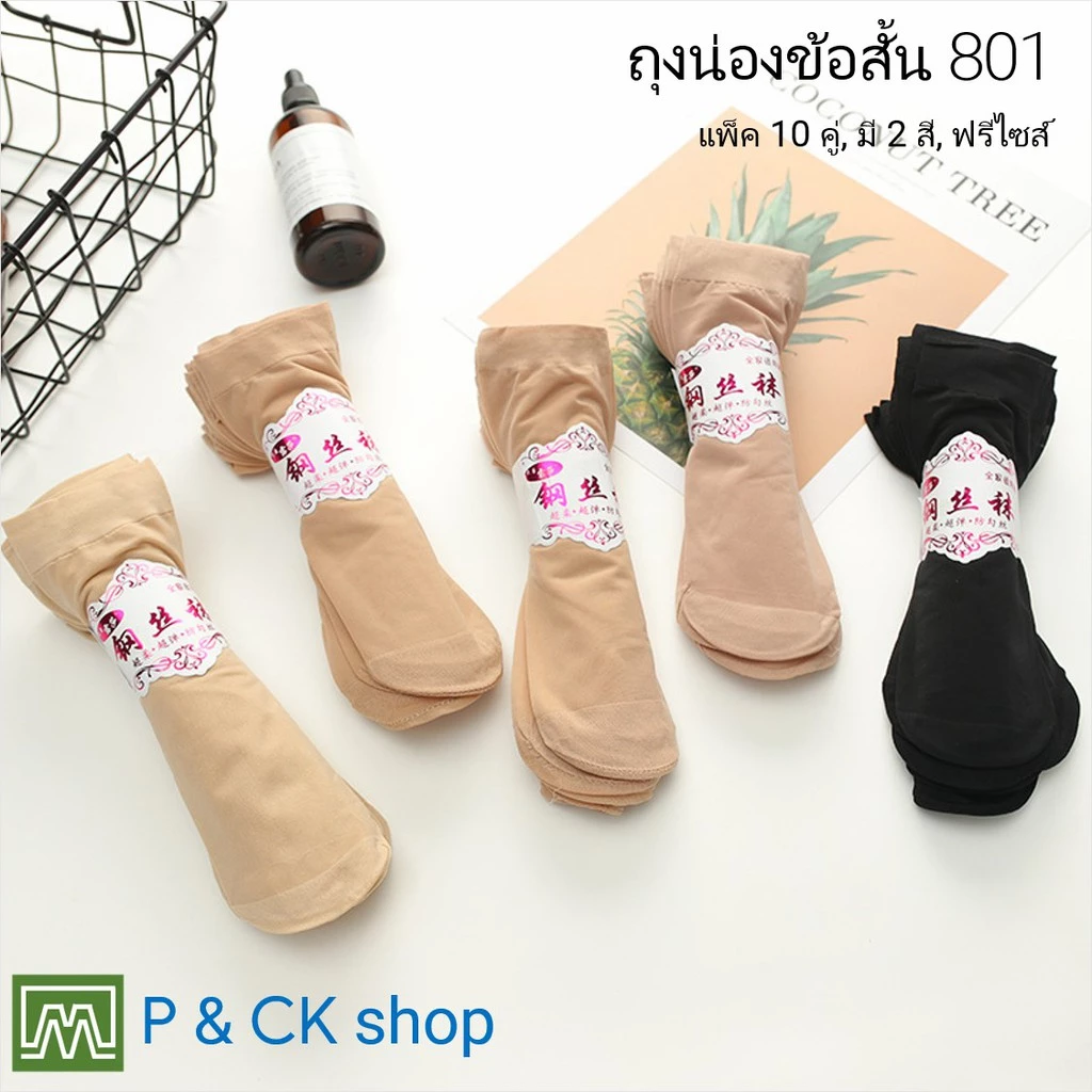 #801, #868 ถุงเท้า ถุงน่อง ข้อสั้น ผ้าบาง: แพ็ค 10 คู่ สีพื้น, เลือกได้ 2 สี