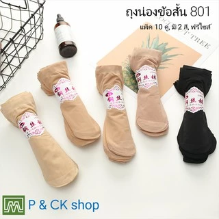 #801, #868 ถุงเท้า ถุงน่อง ข้อสั้น ผ้าบาง: แพ็ค 10 คู่ สีพื้น, เลือกได้ 2 สี