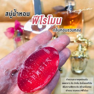 สบู่ฟีโรโมน สบู่ทำความสะอาดจุดซ่อนเร้น อ่อนโยนต่อผิว