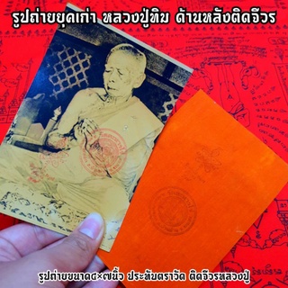 รูปยุคเก่าหลวงปู่ทิม วัดละหารไร่ ด้านหลังติดจีวรที่หลวงพ่อเคยห่ม ประทับตราวัดและตอกโค๊ตศาลา หายากเก่ามากจากบ้านลูกศิษย์