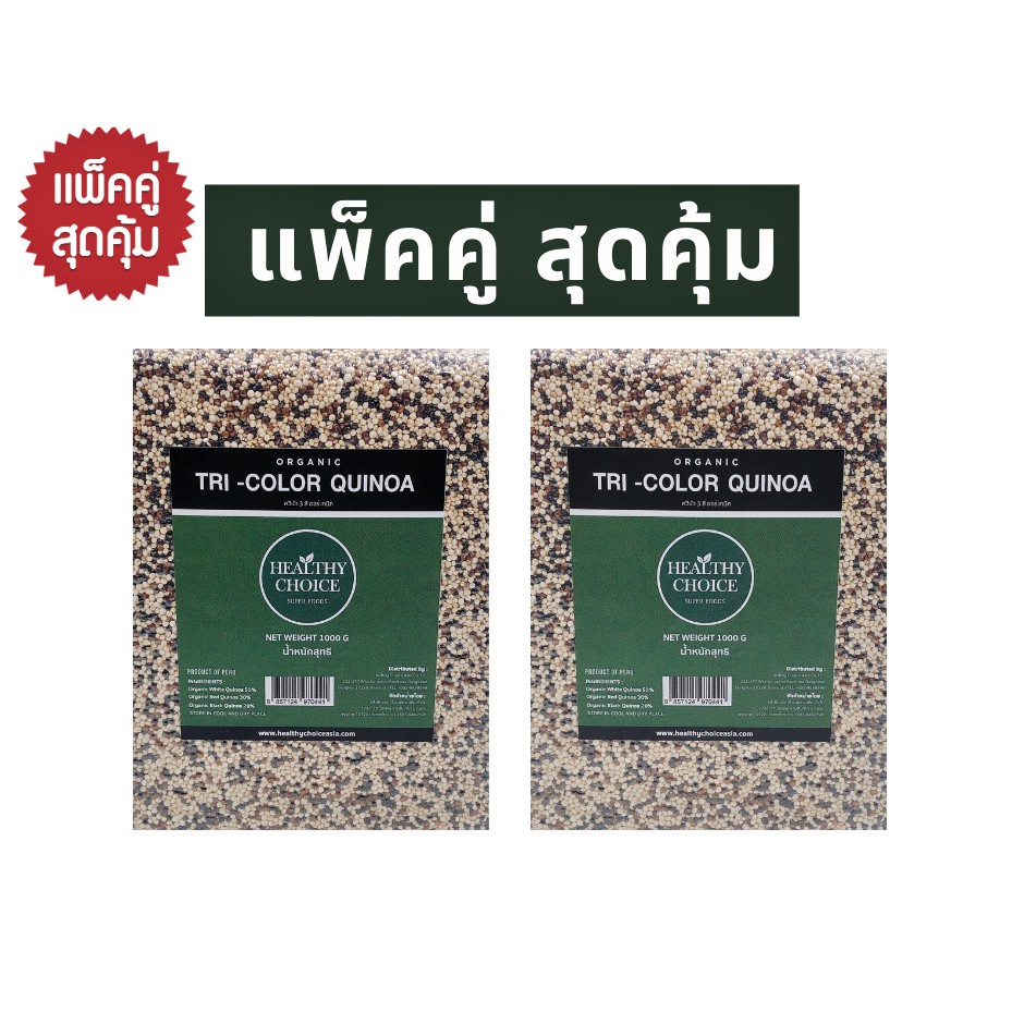 [ แพ็คคู่สุดคุ้ม ] HEALTHY CHOICE | เมล็ดควินัว 3สี ออร์แกนิค (Tri-color Quinoa) 1000g X 2 ถุง