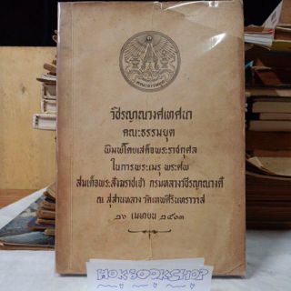 วชิรญาณวงศเทศนา  คณะธรรมยุต   พิมพ์โดยเสด็จพระราชกุศล ในการพระเมรุ พระศพ สมเด็จพระสังฆราชเจ้า กรมหลวงวชิรญาณวงศ์