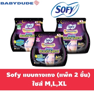 ผ้าอนามัยแบบกางเกง Sofy โซฟี หลับสนิทตลอดคืน ไซส์ M , L , XL