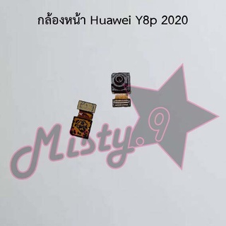 กล้องหน้าโทรศัพท์ [Front Camera] Huawei Y8p 2020