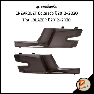 อะไหล่แท้ เบิกศูนย์ มุมแผงจิ้งหรีด CHEVROLET Colorado ปี2012-2020 / TRAILBLAZER ปี2012-2020 ซ้าย และ ขวา เชฟโรเลต โคโรลา