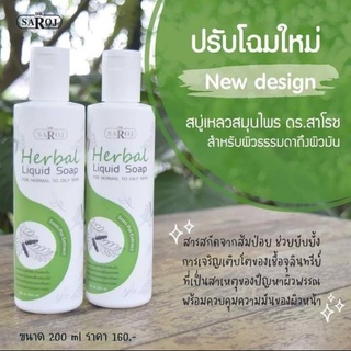 สำหรับสมาชิกทักแชท รับส่วนลด10% สบู่เหลวผสมสมุนไพร ดร.สาโรช สำหรับผิวธรรมดาถึงผิวมัน ขนาดใหญ่ 200ml