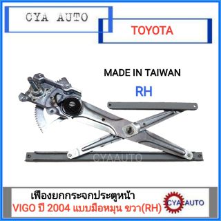 เฟืองยกกระจกประตูหน้า เฟืองยกกระจก แบบมือหมุน TOYOTA Vigo ปี 2004 ข้างขวา(RH)