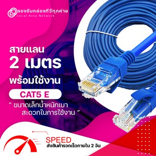 สายแลน✔✔ 2 เมตร Lan Cable  CAT5E สายแลน สำเร็จรูปพร้อมใช้งาน  สายอินเตอร์เน็ต  สายแลนคอมพิวเตอร์